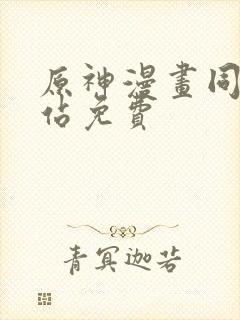 原神漫画同人网站免费