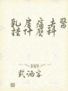 乳房痛去医院该挂什么科