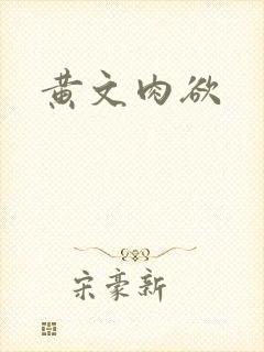 黄文肉欲