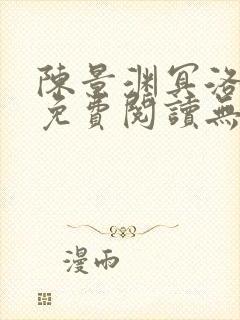 陈景渊冥洛小说免费阅读无弹窗最新章节