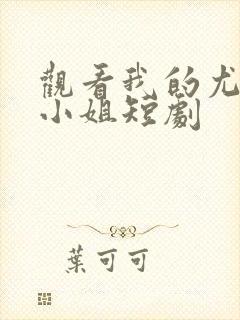 观看我的尤物大小姐短剧