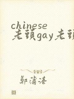 chinese老头gay老头男男网站
