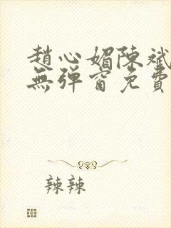 赵心媚陈斌小说无弹窗免费阅读封面