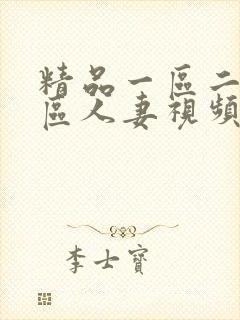 精品一区二区三区人妻视频