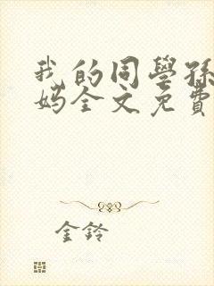 我的同学孙鹏妈妈全文免费阅读小说封面