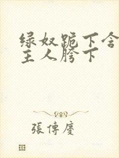 绿奴跪下含着男主人胯下封面