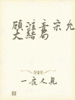 顾淮音宋允林谦大结局