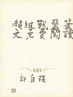 超级战医萧叶全文免费阅读