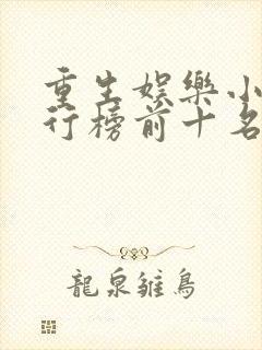 重生娱乐小说排行榜前十名