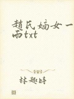 赵氏嫡女一蓑烟雨txt