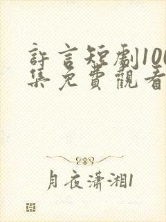 许言短剧100集免费观看