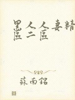 黑人人妻精品一区二区封面