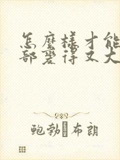 怎么样才能让胸部变得又大又丰满又大