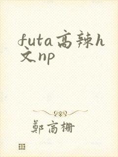 futa高辣h文np