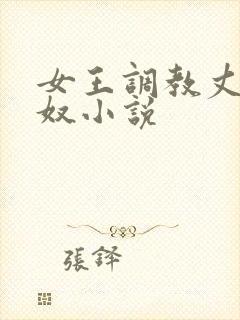 女王调教丈夫为奴小说