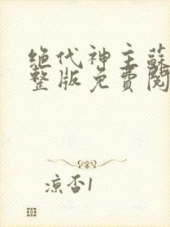 绝代神主苏莫完整版免费阅读