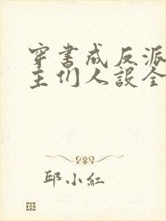 穿书成反派,女主们人设全变了封面