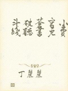 斗破苍穹小说在线听书免费封面