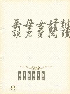 岳母女婿难当小说免费阅读