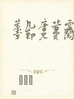 叶凡唐若雪最新章节免费阅读封面