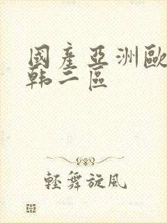 国产亚洲欧美日韩二区