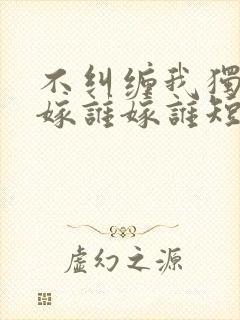 不纠缠我独美爱嫁谁嫁谁短剧封面