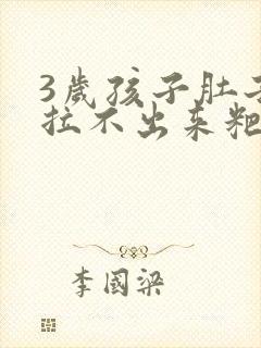 3岁孩子肚子疼拉不出来粑粑