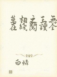 万相之王无弹窗在线阅读全文