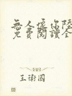 无人像你陆之让免费阅读全文