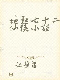 地煞七十二变的仙侠小说