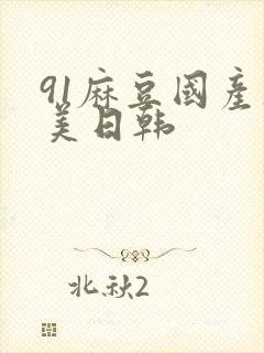 91麻豆国产欧美日韩封面