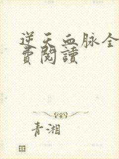 逆天血脉全文免费阅读