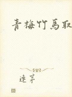 青梅竹马取自于