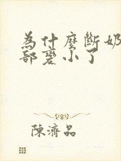 为什么断奶后胸部变小了