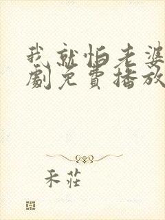 我就怕老婆了短剧免费播放