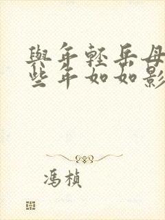 与年轻岳母的那些年如如影视