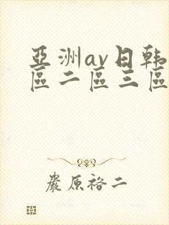 亚洲av日韩一区二区三区