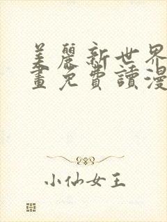 美丽新世界漫画画免费读漫画在线观看亲漫画