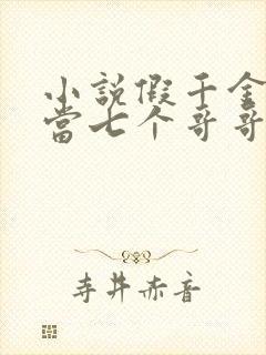 小说假千金也要当七个哥哥的团宠免费阅读