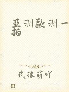 亚洲欧洲一区自拍