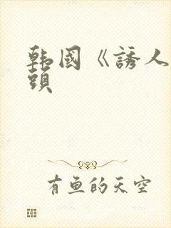 韩国《诱人的奶头封面