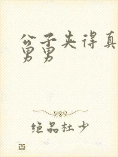 公子夹得真紧h男男