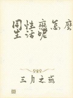 同性恋怎么过性生活呢