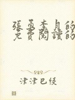 张勇李月的小说免费阅读的封面