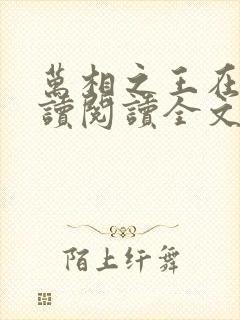 万相之王在线阅读阅读全文