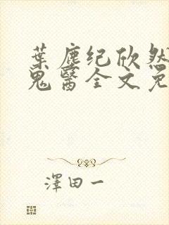 叶尘纪欣然无相鬼医全文免费阅读