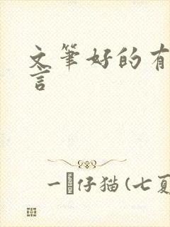 文笔好的有肉古言