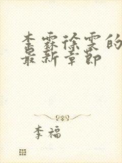 李霖徐雯的小说最新章节