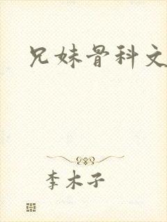 兄妹骨科文高干