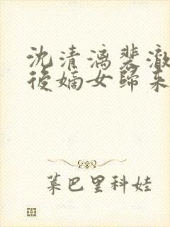 沈清漓裴澈重生后嫡女归来